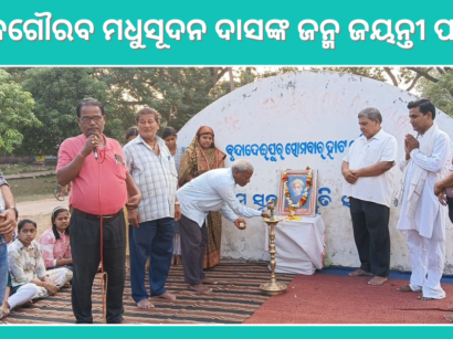 ଉତ୍କଳଗୌରବ ମଧୁସୂଦନ ଦାସଙ୍କ ଜନ୍ମ ଜୟନ୍ତୀ ପାଳିତ